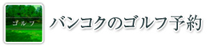 バンコクのホテル予約