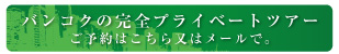 バンコクの完全プライベートツアー ご予約はこちら又はメールで。