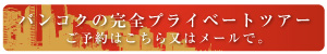 バンコクの完全プライベートツアー ご予約はこちら又はメールで。