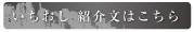 いちおし紹介文