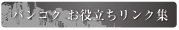 バンコクのお役立ちリンク集