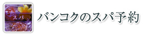 バンコクのスパ予約